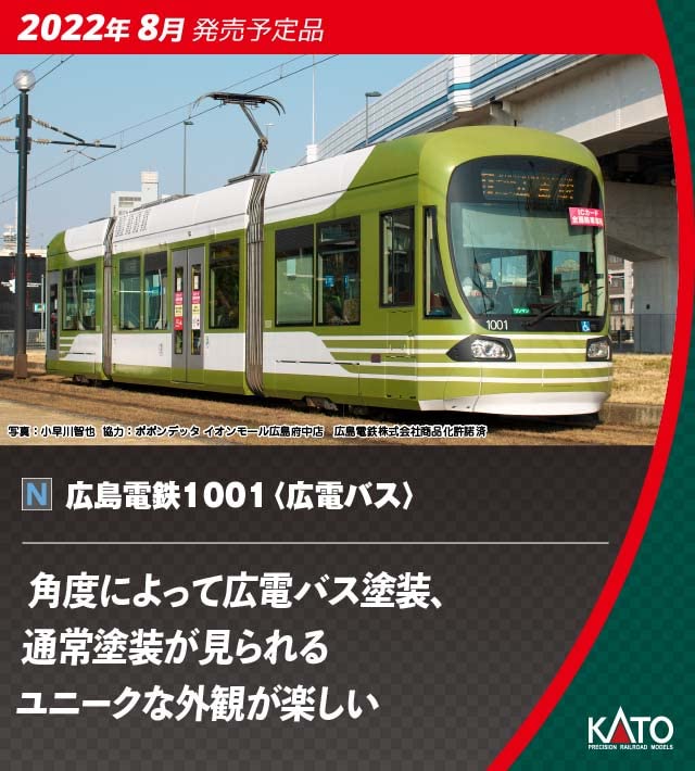 KATO 14-804-5 Hiroshima Railway Type 1001 'Hiroshima Bus' N Scale